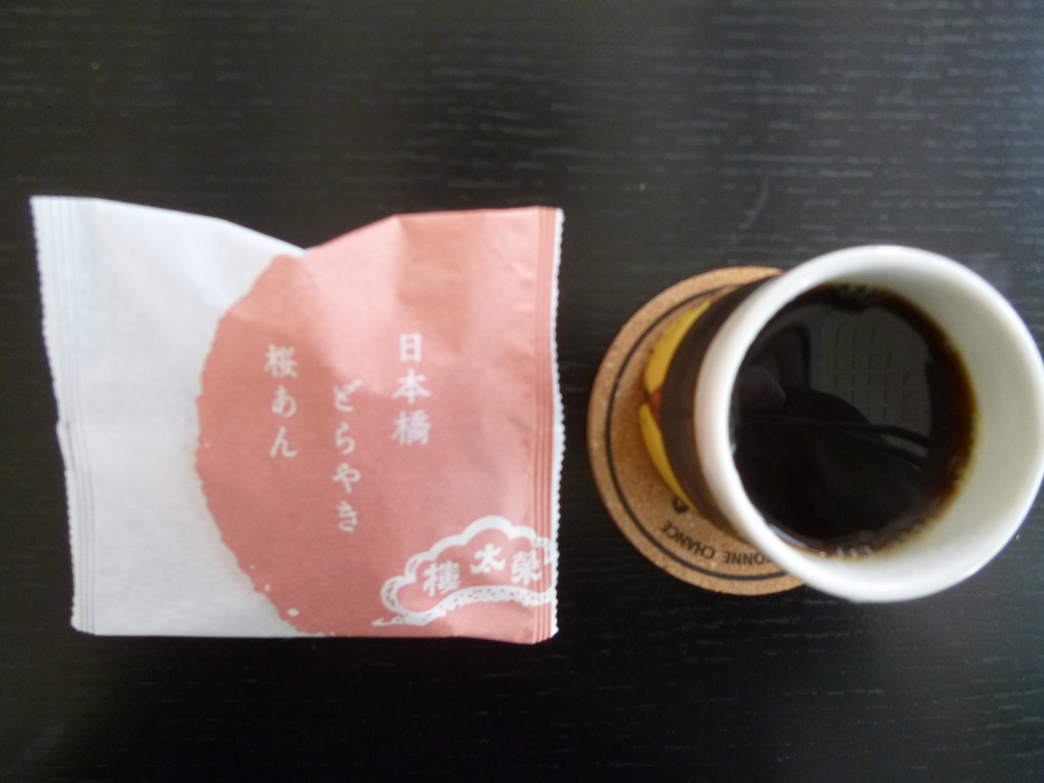 今朝の一杯は桜あんのどらやきとエデン キリマンジャロaa です 珈琲工房まつざわ